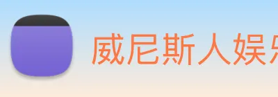 威尼斯人娱乐官网 Logo